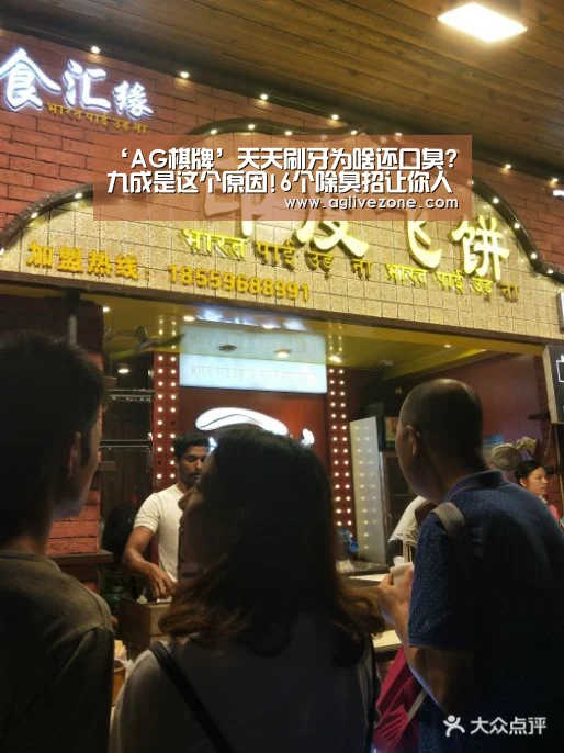 ‘AG棋牌’天天刷牙为啥还口臭?九成是这个原因!6个除臭招让你人前不尴尬(图2) AG竞猜