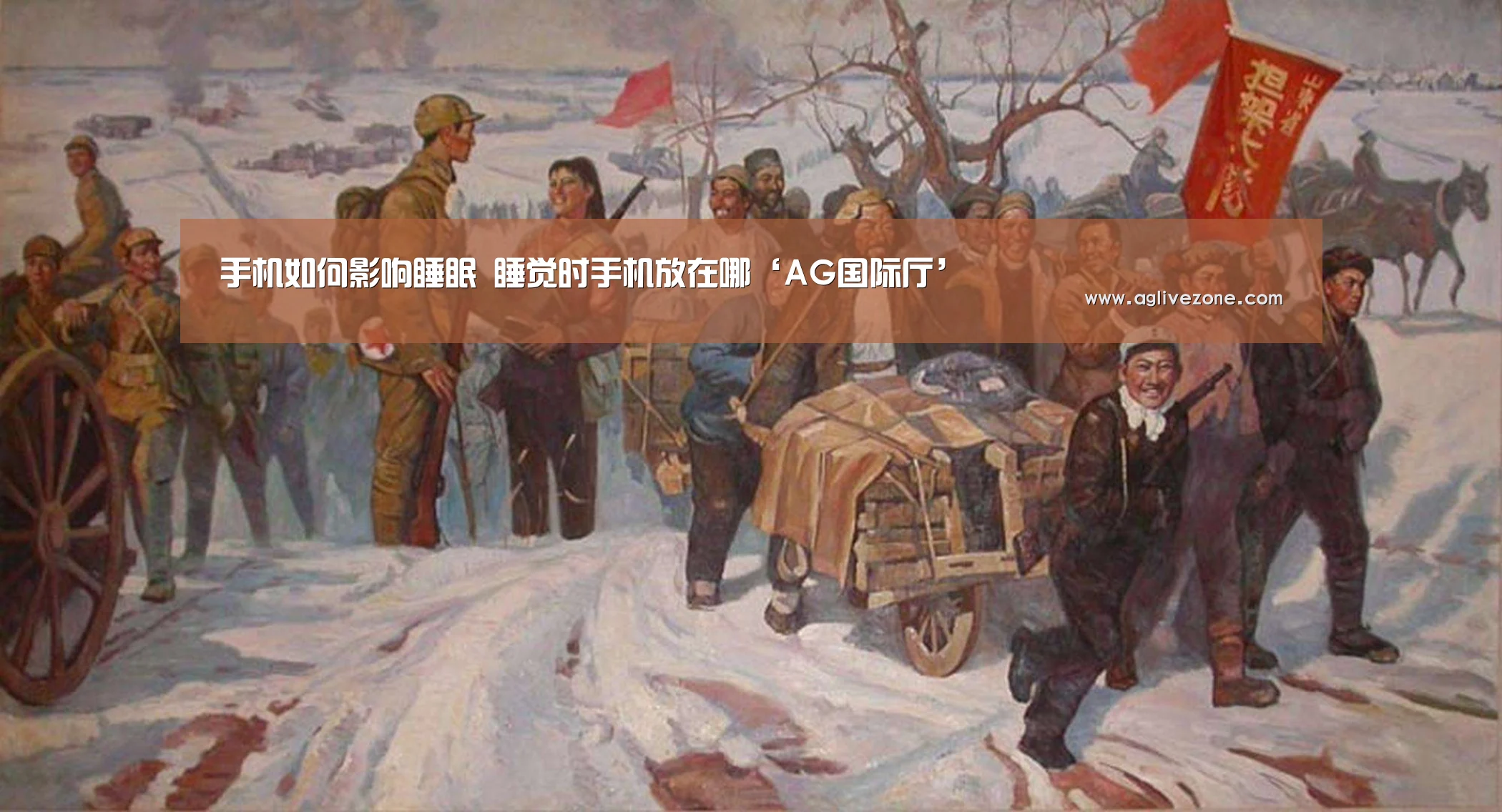 手机如何影响睡眠 睡觉时手机放在哪‘AG国际厅’