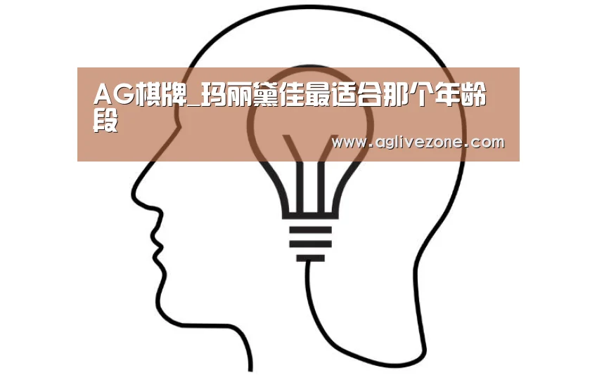 AG棋牌_玛丽黛佳最适合那个年龄段(图1) AG娱乐