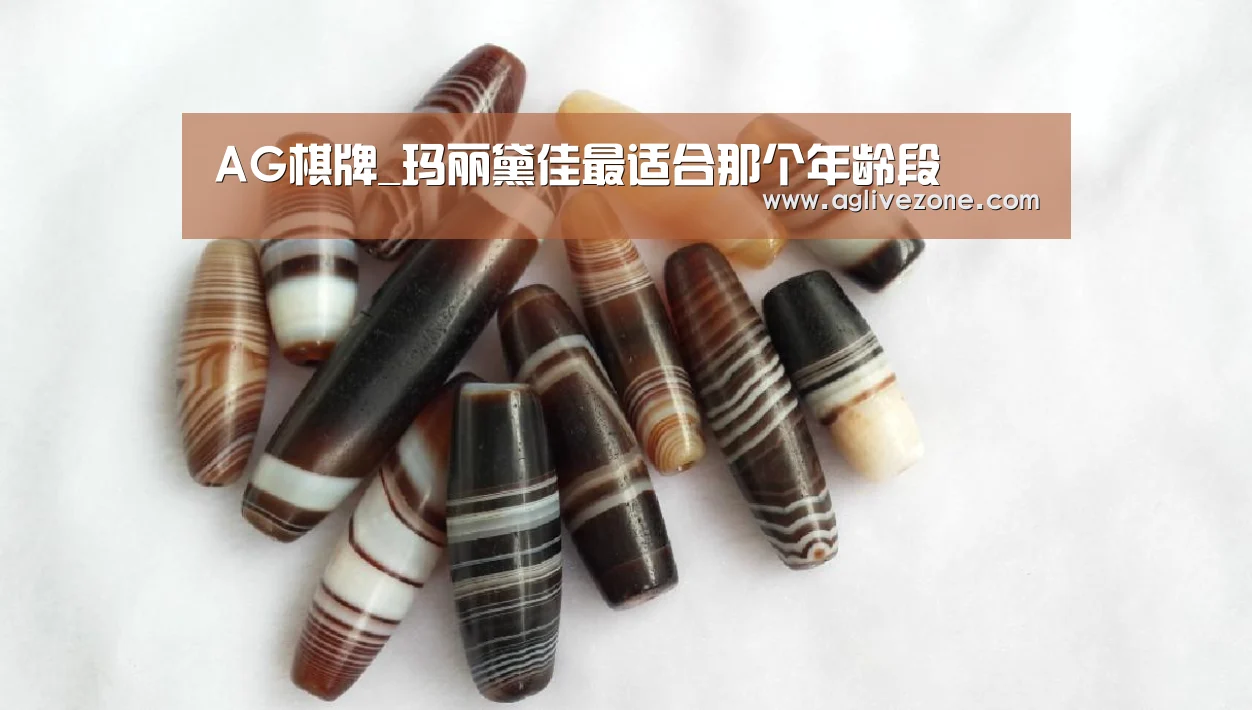 AG棋牌_玛丽黛佳最适合那个年龄段(图3) AG竞猜