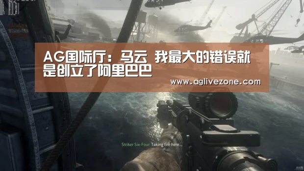 AG国际厅:马云 我最大的错误就是创立了阿里巴巴(图1) AG国际厅