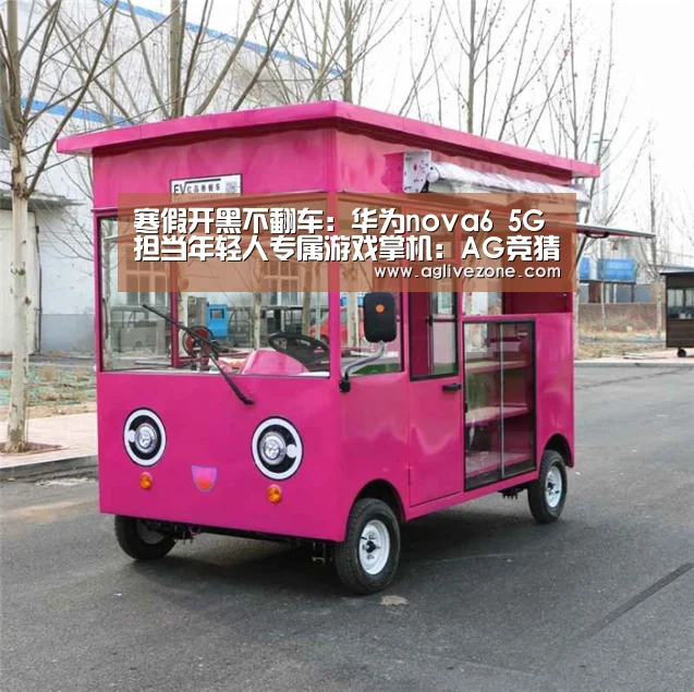 寒假开黑不翻车:华为nova6 5G担当年轻人专属游戏掌机:AG竞猜(图1) AG竞猜