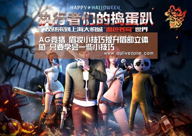 AG竞猜_眉妆小技巧提升眉部立体感 只要学会一些小技巧(图1) AG棋牌