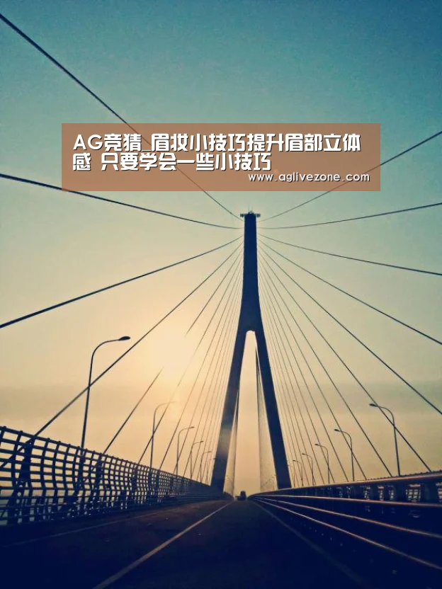AG竞猜_眉妆小技巧提升眉部立体感 只要学会一些小技巧(图2) AG国际厅