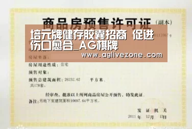 培元牌健存胶囊招商 促进伤口愈合_AG棋牌(图3) AG娱乐