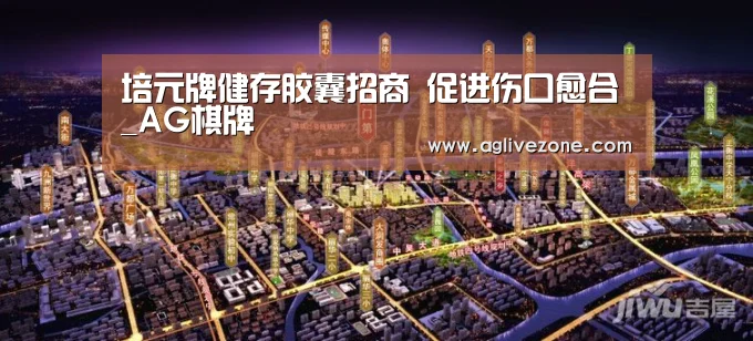 培元牌健存胶囊招商 促进伤口愈合_AG棋牌(图2) AG国际厅