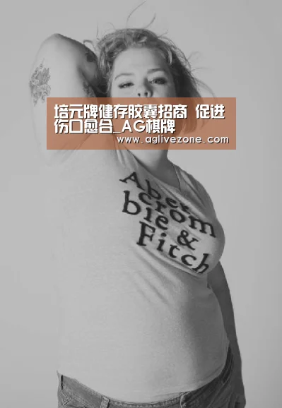 培元牌健存胶囊招商 促进伤口愈合_AG棋牌(图1) AG竞猜