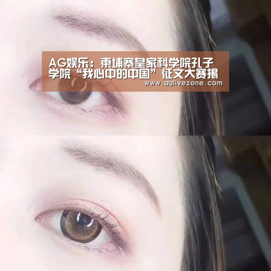 AG娱乐:柬埔寨皇家科学院孔子学院“我心中的中国”征文大赛揭晓(图3) AG竞猜