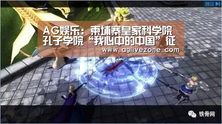 AG娱乐:柬埔寨皇家科学院孔子学院“我心中的中国”征文大赛揭晓(图2) AG国际厅