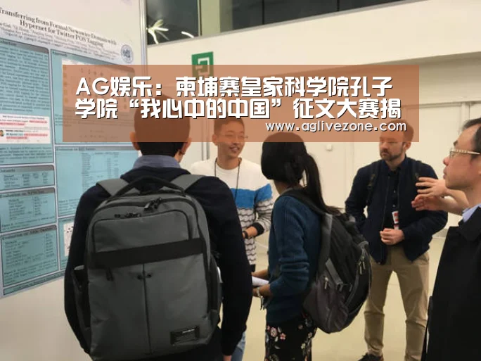 AG娱乐:柬埔寨皇家科学院孔子学院“我心中的中国”征文大赛揭晓(图1) AG娱乐