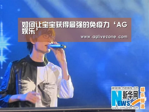 如何让宝宝获得最强的免疫力‘AG娱乐’(图2) AG棋牌