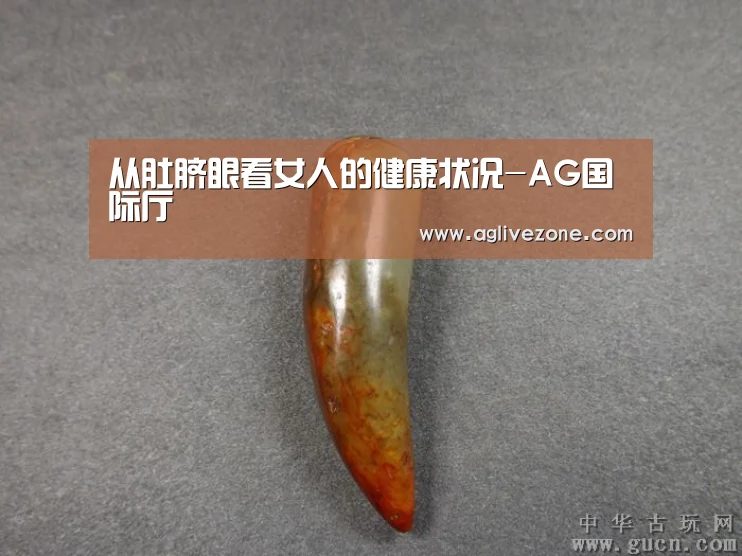 从肚脐眼看女人的健康状况-AG国际厅(图1) AG国际厅