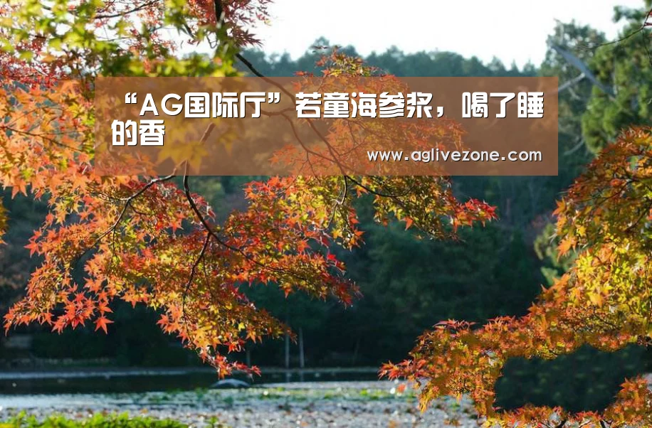 “AG国际厅”若童海参浆,喝了睡的香(图1) AG娱乐