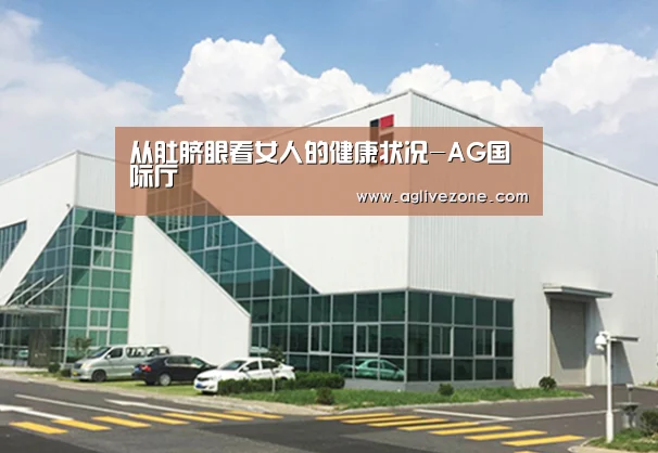 从肚脐眼看女人的健康状况-AG国际厅(图3) AG国际厅