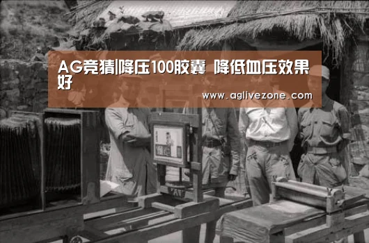 AG竞猜|降压100胶囊 降低血压效果好(图2) AG竞猜