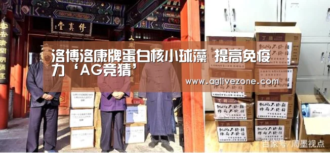 洛博洛康牌蛋白核小球藻 提高免疫力‘AG竞猜’(图1) AG竞猜
