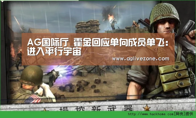 AG国际厅_霍金回应单向成员单飞:进入平行宇宙(图2) AG娱乐